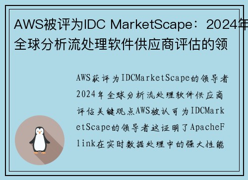 AWS被评为IDC MarketScape：2024年全球分析流处理软件供应商评估的领导者 大数据博