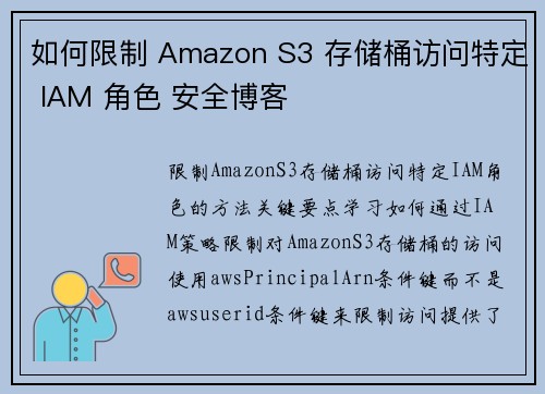 如何限制 Amazon S3 存储桶访问特定 IAM 角色 安全博客