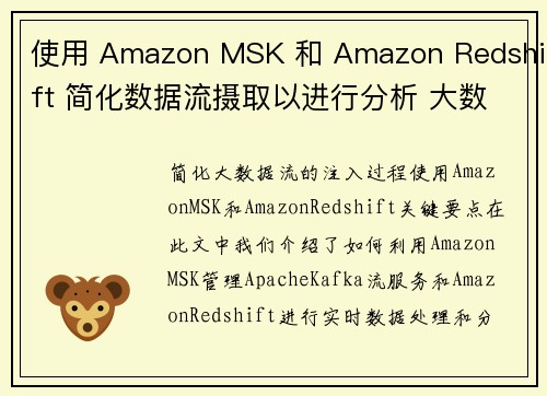 使用 Amazon MSK 和 Amazon Redshift 简化数据流摄取以进行分析 大数据博客