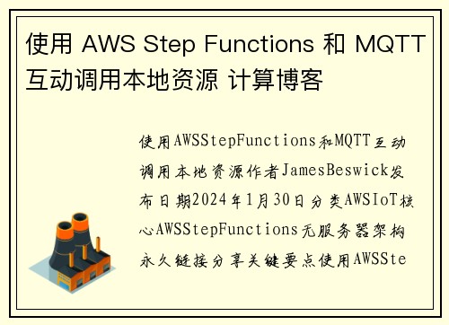 使用 AWS Step Functions 和 MQTT 互动调用本地资源 计算博客