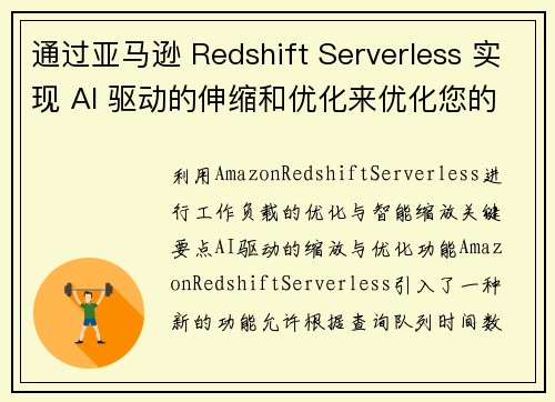 通过亚马逊 Redshift Serverless 实现 AI 驱动的伸缩和优化来优化您的工作负载 