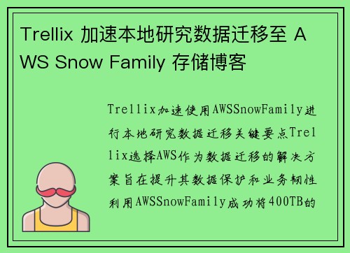 Trellix 加速本地研究数据迁移至 AWS Snow Family 存储博客
