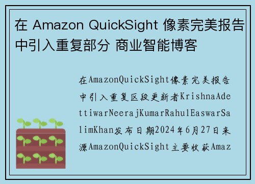 在 Amazon QuickSight 像素完美报告中引入重复部分 商业智能博客