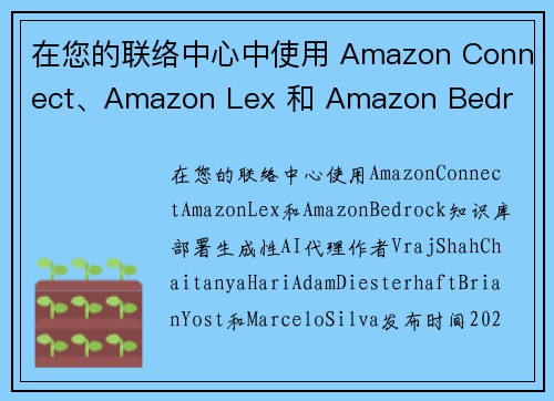 在您的联络中心中使用 Amazon Connect、Amazon Lex 和 Amazon Bedr