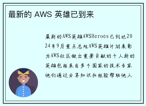 最新的 AWS 英雄已到来 