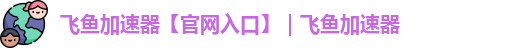 飞鱼加速器官方网下载